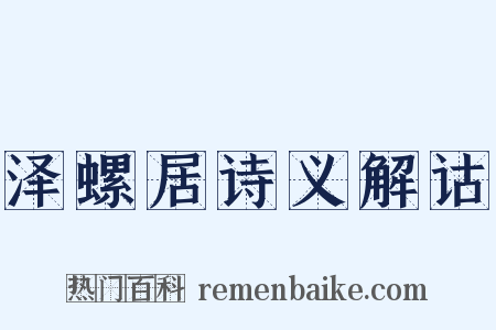 泽螺居诗义解诂是什么意思的图片